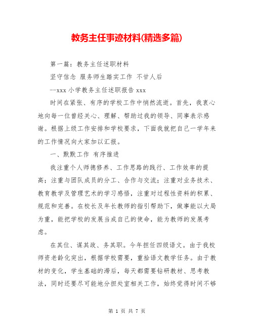 教务主任事迹材料(精选多篇)