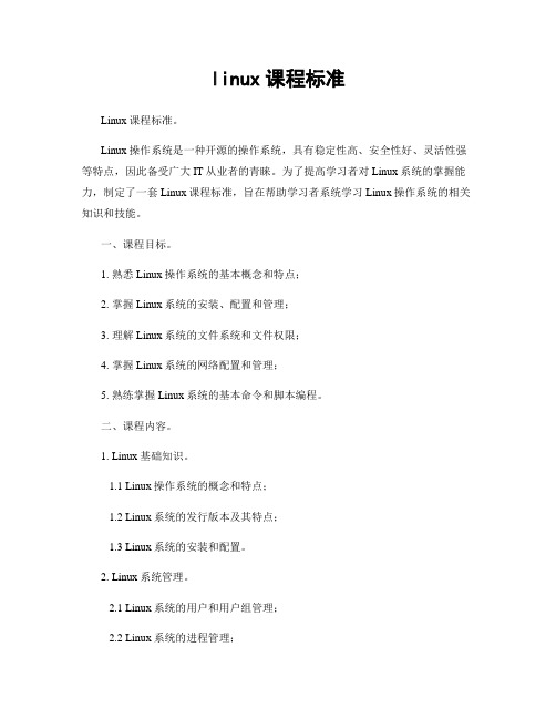 linux课程标准