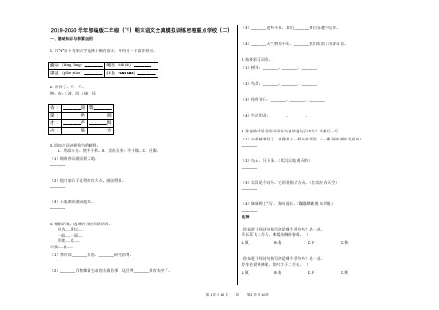 2019-2020学年部编版二年级(下)期末语文全真模拟训练密卷重点学校(二)
