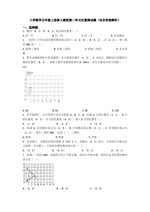 小学数学五年级上册新人教版第二单元位置测试题(包含答案解析)