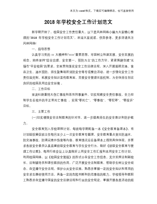 2018年学校安全工作计划模板参考范文模板范文