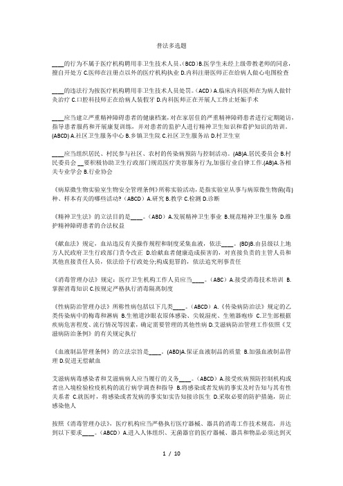 山东2015年普法考试公共卫生多选题答案