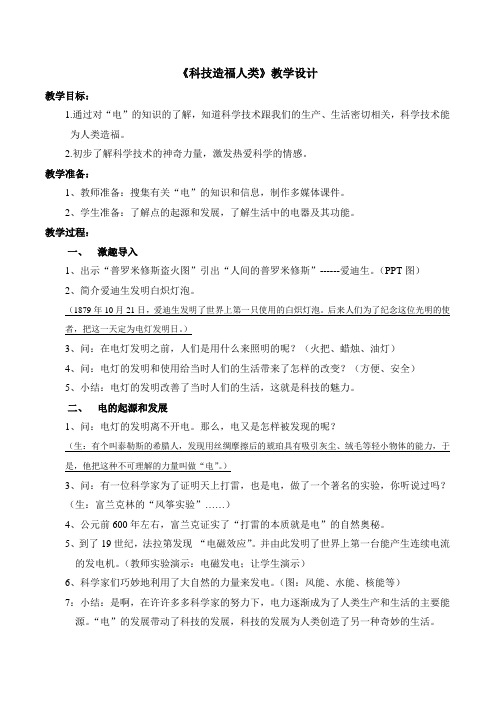 《科技造福人类》教学设计说明