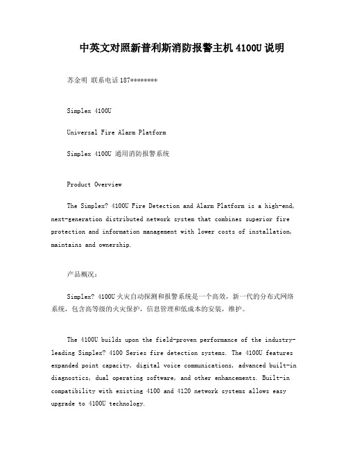 中英文对照新普利斯消防报警主机4100U说明