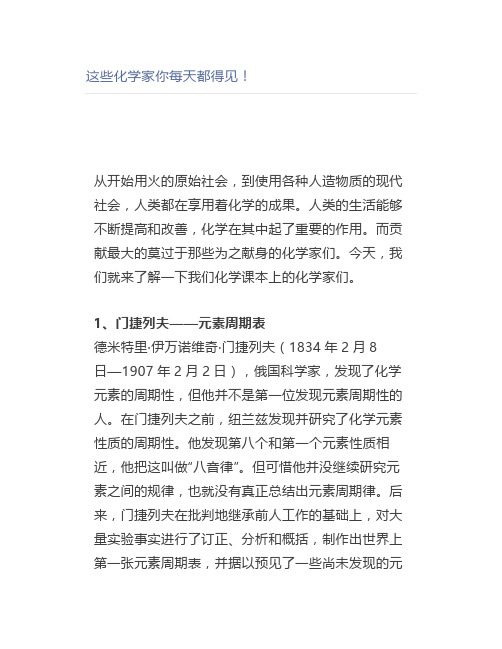 这些化学家你每天都得见