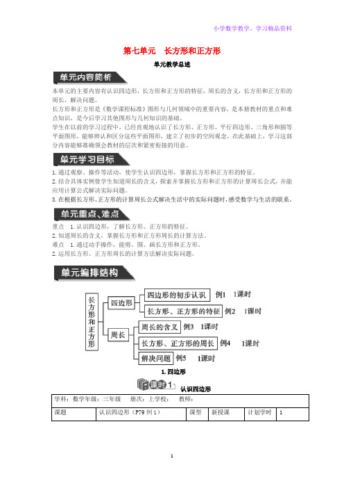 三年级数学上册第7单元长方形和正方形教案设计新人教版