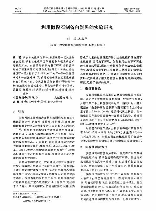利用橄榄石制备白炭黑的实验研究