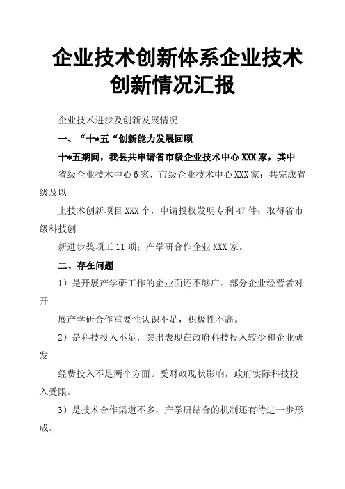 企业技术创新体系企业技术创新情况汇报