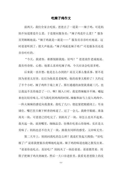 吃辣子鸡作文