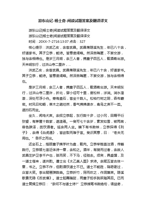游东山记-杨士奇-阅读试题答案及翻译译文
