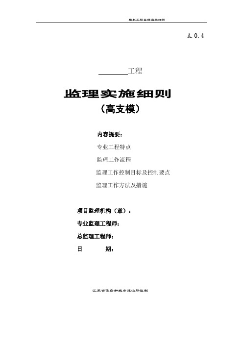 高支模监理细则