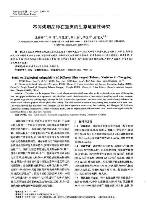 不同烤烟品种在重庆的生态适宜性研究