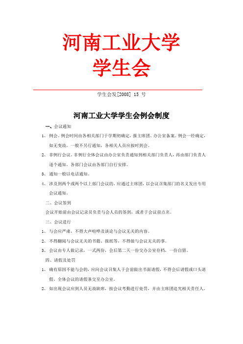 河南工业大学学生会例会制度