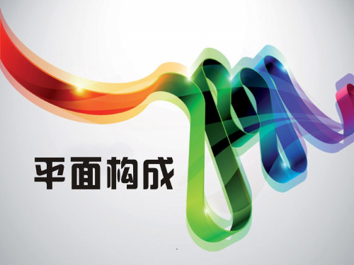 平面构成-点线面12845ppt课件