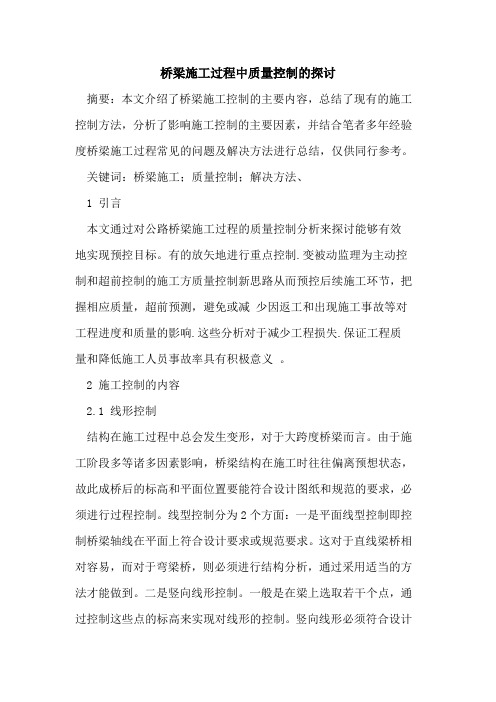 桥梁施工过程中质量控制