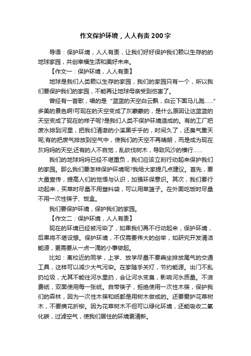 作文保护环境，人人有责200字