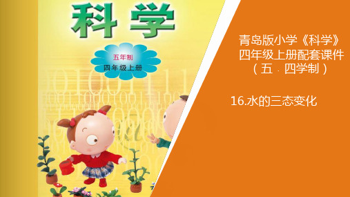 新青岛版小学科学五年制四年级上册16.《水的三态变化》教学课件