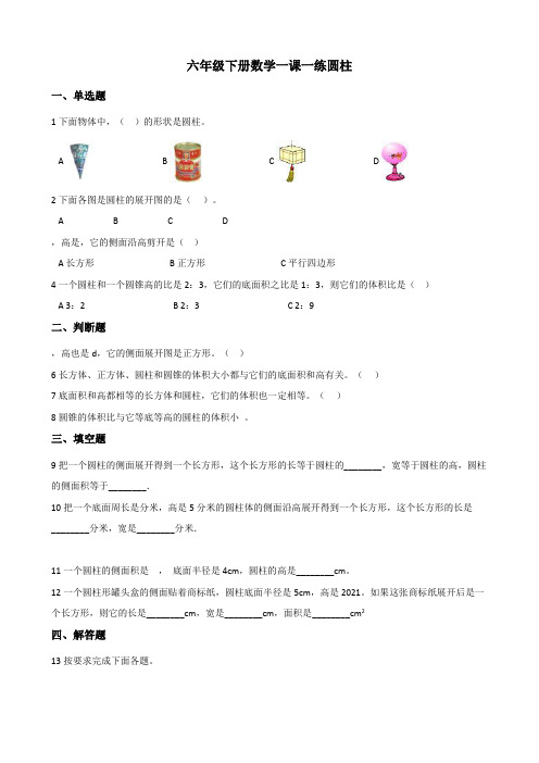 六年级下册数学一课一练-2.1圆柱+++西师大版+(含答案)