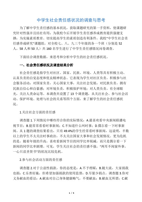 中学生社会责任感状况的调查与思考-2019年精选教育文档