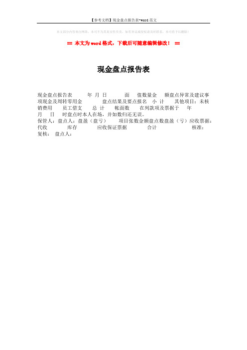 【参考文档】现金盘点报告表-word范文 (1页)