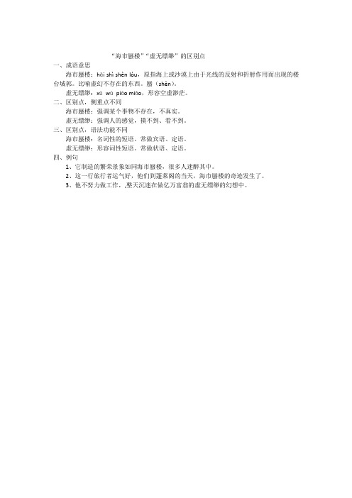 “海市蜃楼”“虚无缥缈”的区别点