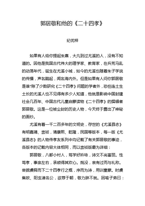 郭居敬和他的《二十四孝》
