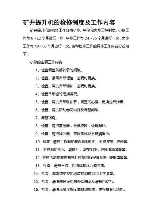 矿井提升机的检修的制度及工作内容