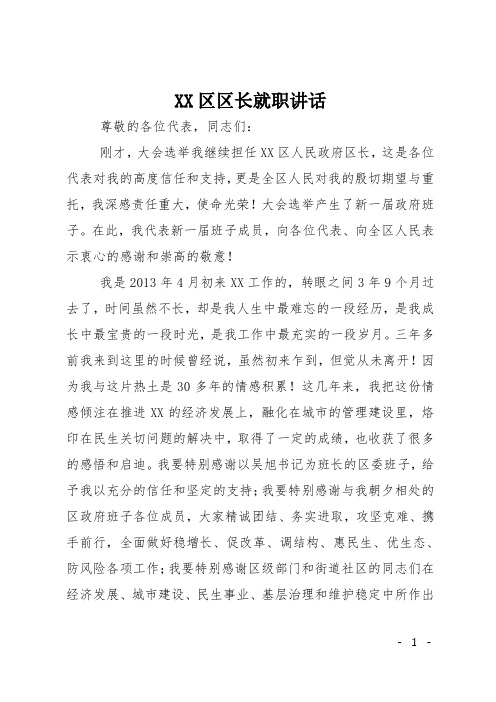 XX区长就职讲话
