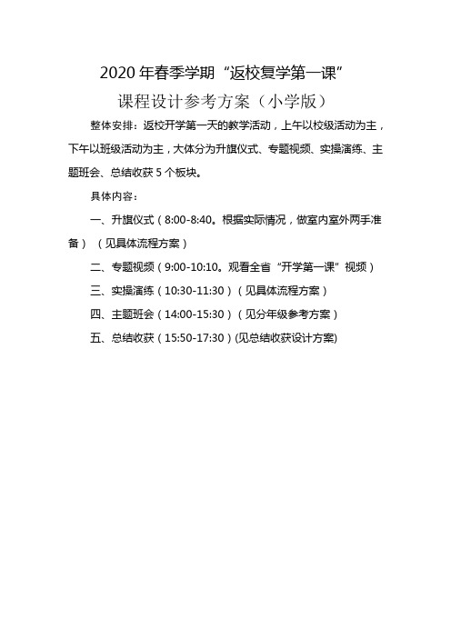 2020中小学春季学期“返校复学第一课”课程设计方案参考方案 (1)