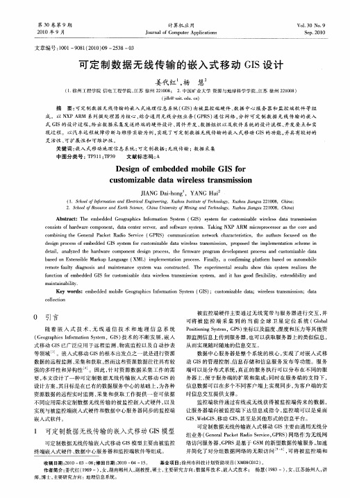 可定制数据无线传输的嵌入式移动GIS设计