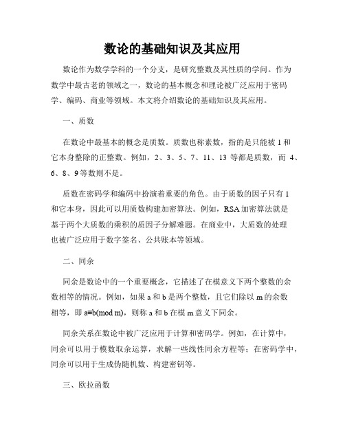 数论的基础知识及其应用