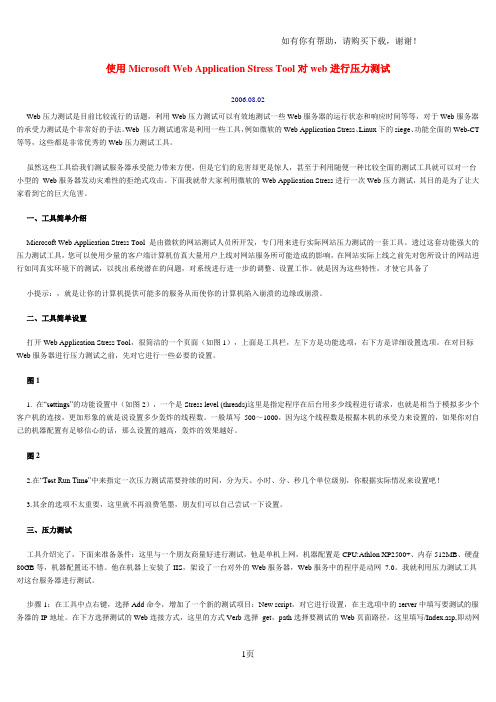 使用MicrosoftWebApplicationStressTool对web进行压力测试