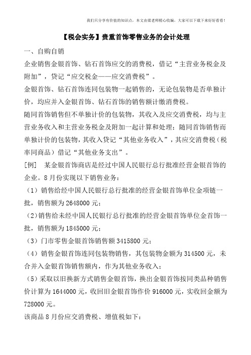 【税会实务】贵重首饰零售业务的会计处理
