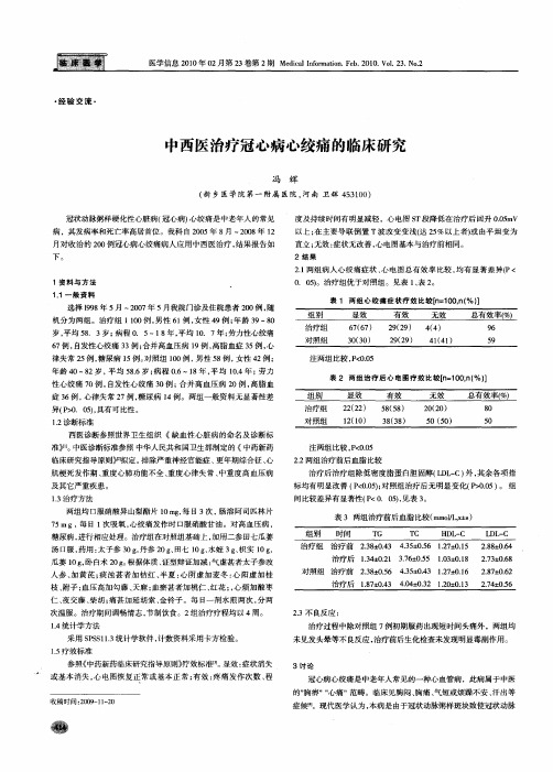 中西医治疗冠心病心绞痛的临床研究