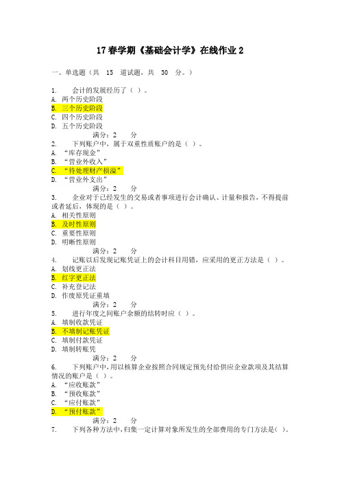 南开17春基础会计学在线2答案