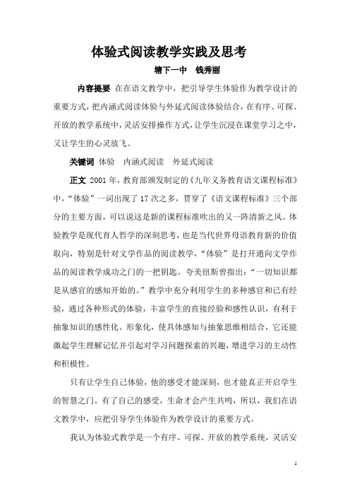 体验式阅读教学实践及思考