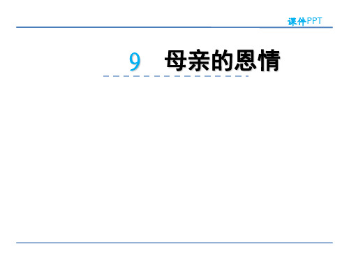 小学二年级语文 母亲的恩情