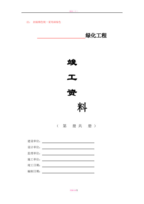 园林绿化工程竣工验收资料编制格式及主要内容
