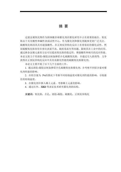 硫酸氧化锆催化正庚烷异构化