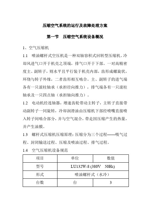 压缩空气系统的运行及故障处理方案