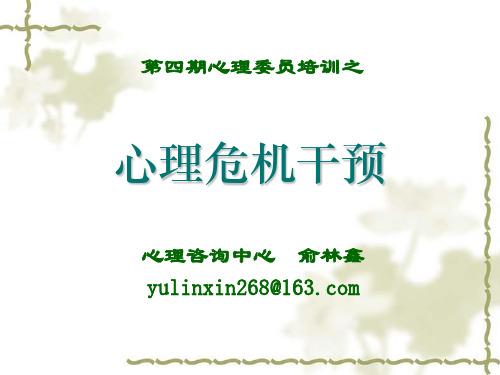 心理危机干预(PPT44页)