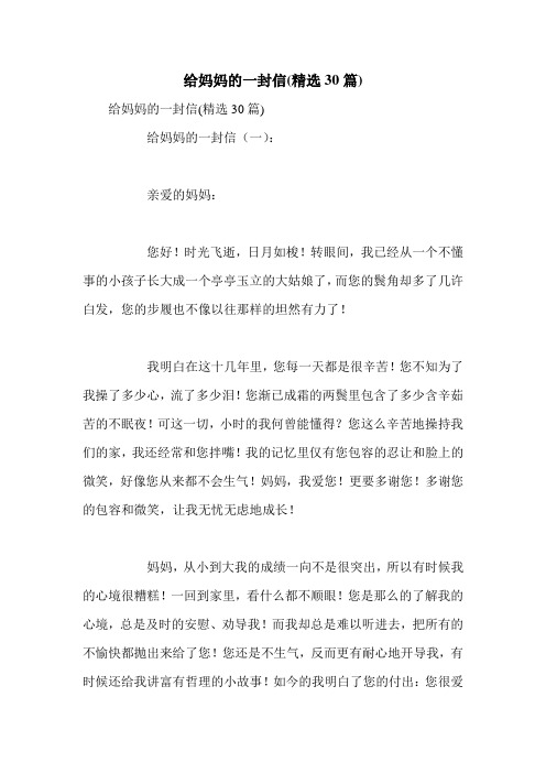 给妈妈的一封信(精选30篇)