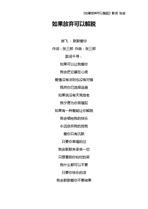 《如果放弃可以解脱》歌词 张进