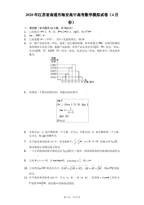 2020年江苏省南通市海安高中高考数学模拟试卷(4月份)(有答案解析)