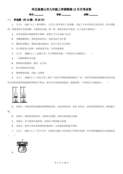 河北省唐山市九年级上学期物理12月月考试卷