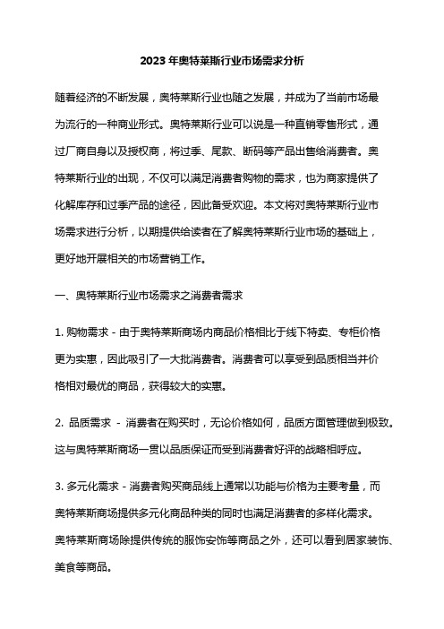 2023年奥特莱斯行业市场需求分析