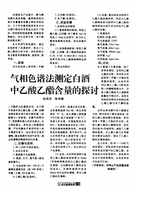 气相色谱法测定白酒中乙酸乙酯含量的探讨