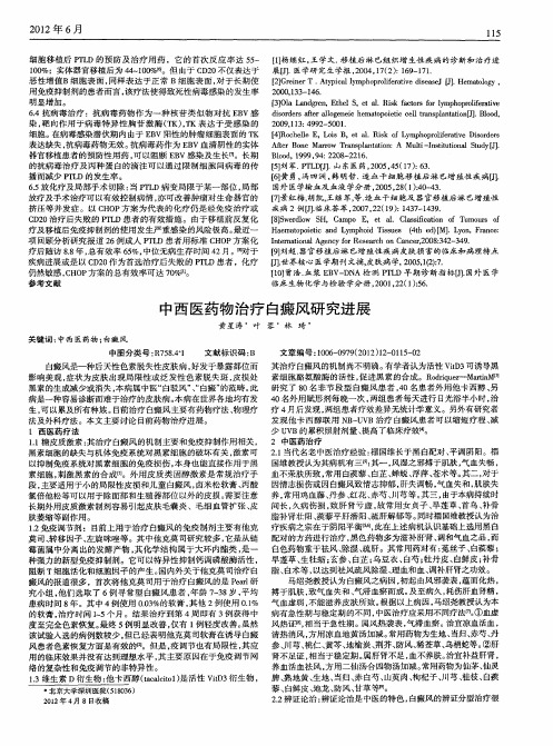 中西医药物治疗白癜风研究进展