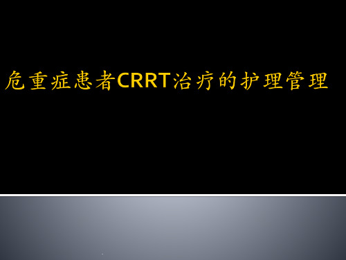 (精品医学)CRRT治疗的护理管理PPT演示课件