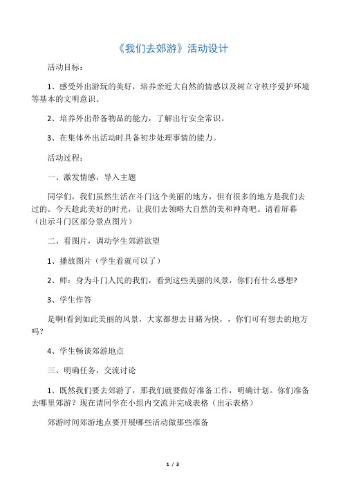 综合实践活动3-6年级《考察探究活动  15.带着问题去春游(秋游)》_2